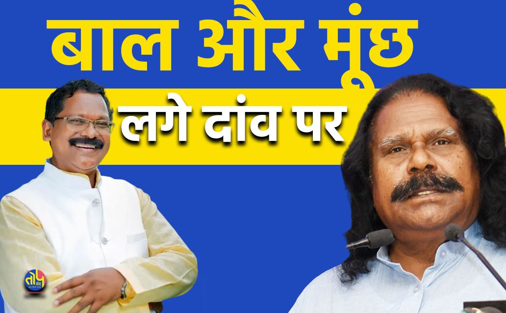 CG की राजनीति में बाल-मूंछ दांव परः Bal-mustache at stake in CG politics . Nandkumar sai BJP . Mantri Amarjeet bhagat