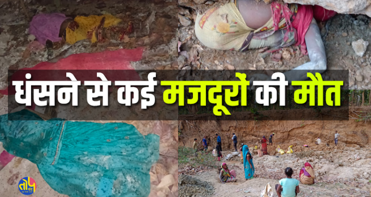 4 laborers died due to mudslide in Manendragarh