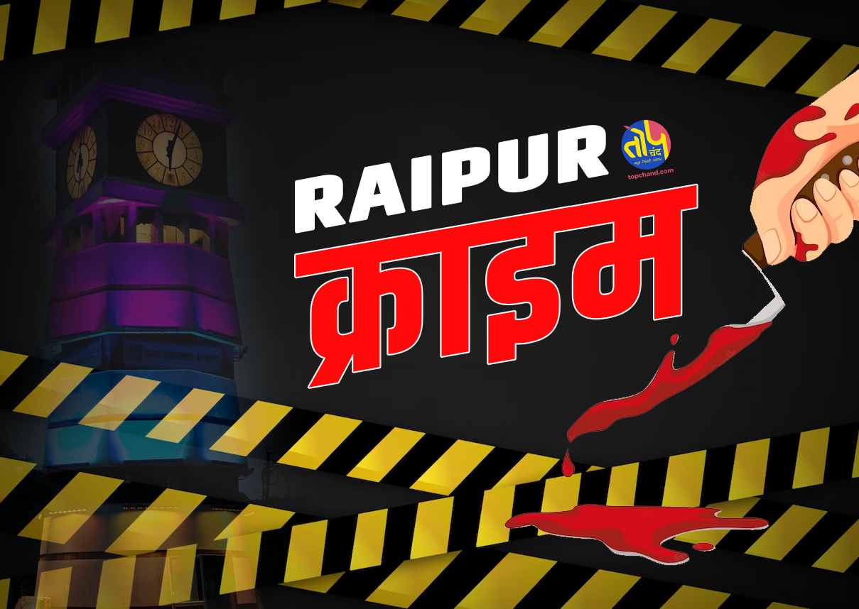 Raipur CRIME NEWS 2023