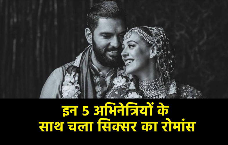 Sixer king Yuvraj Singh romance with 5 actresses