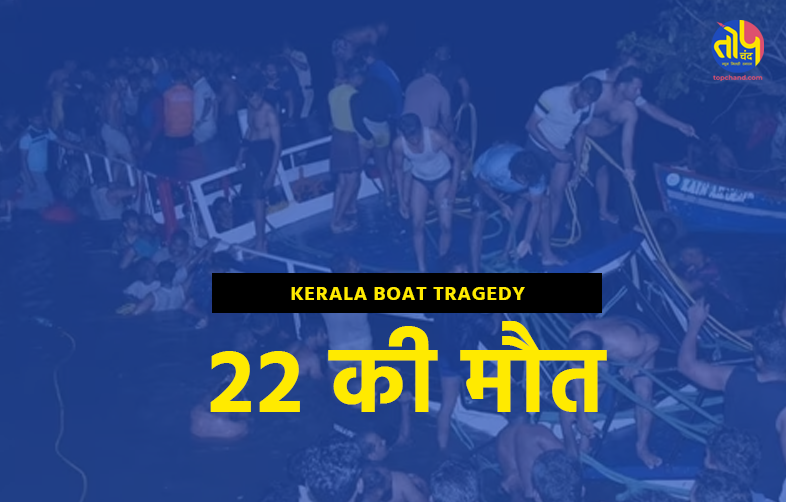 Kerala Boat Tragedy