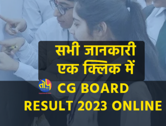 CG Board Result 2023 online : direct link