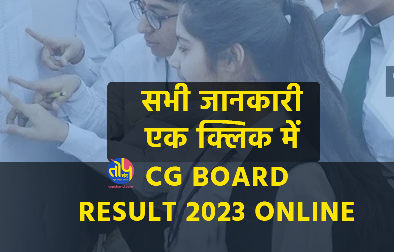 CG Board Result 2023 online : direct link