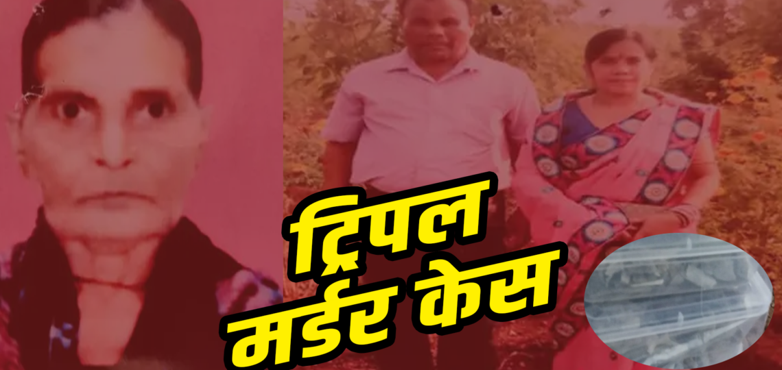 CG ट्रिपल मर्डर केस