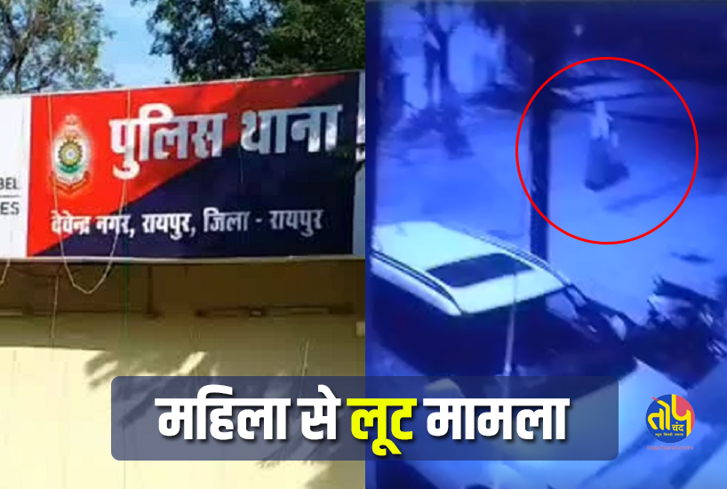 raipur me mahila se loot | Woman was robbed 400 meters away from Raipur Devendra Nagar police station