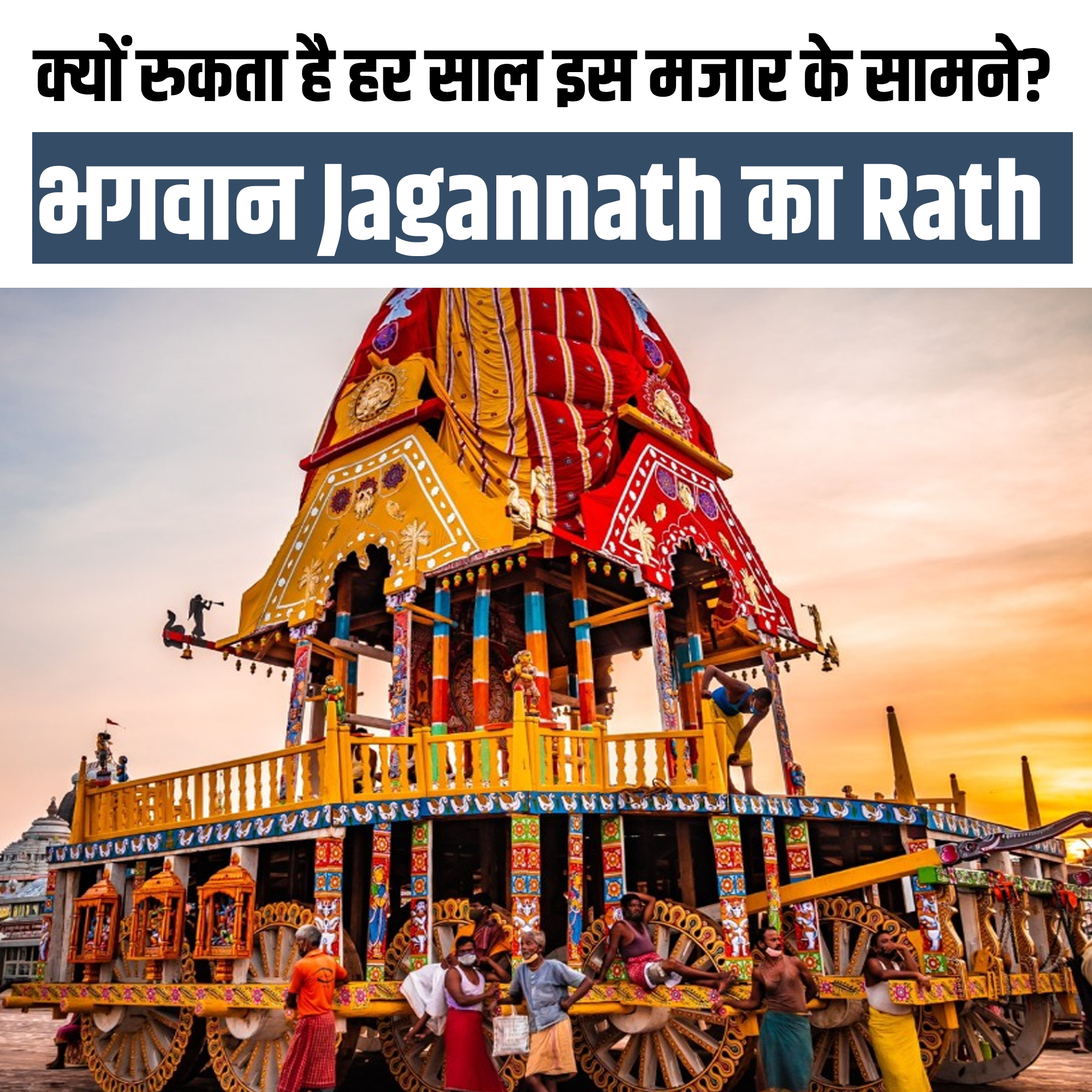 क्यों रुकता है भगवान Jagannath का Rath हर साल इस मजार के सामने?