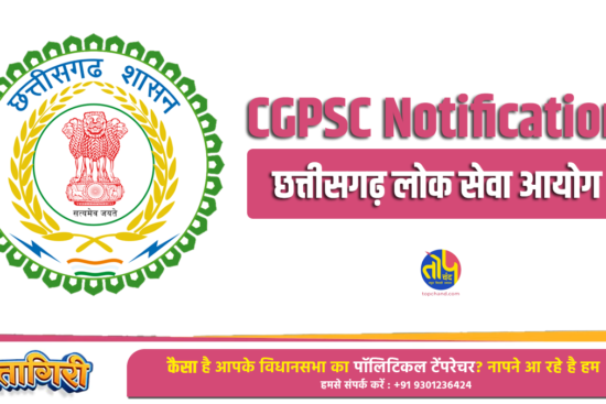 CGPSC Notification