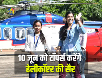 10th-12th toppers will take a helicopter tour on June 10