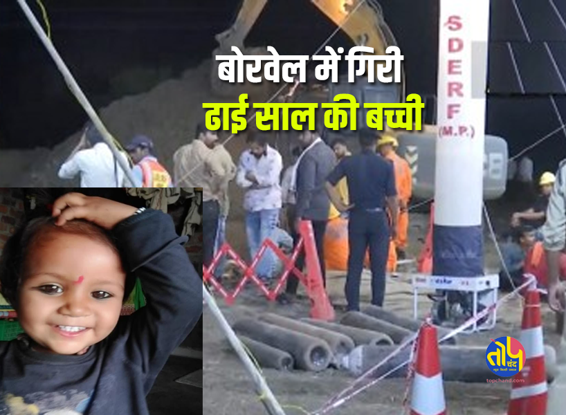 Sehore Borewell Rescue | The girl was pulled out in an unconscious state