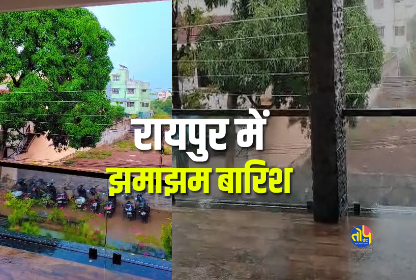 Monsoon Update: Heavy rain in Raipur | warning of thunderstorm | video |