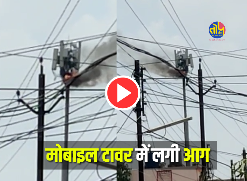 Fire broke out in mobile tower of Raipur