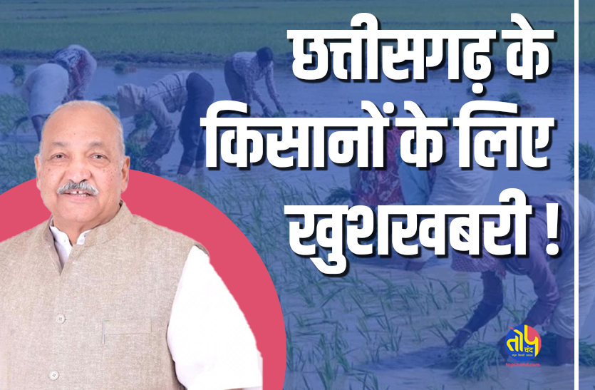 Good news for the farmers of Chhattisgarh