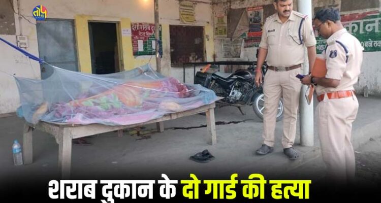 Two security personnel murdered in liquor shop of Seoni