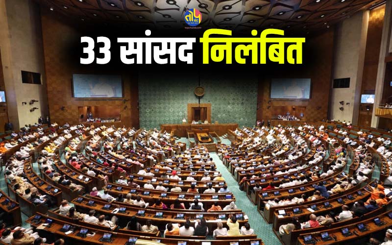 33 MPs were suspended today