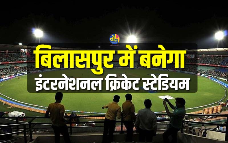 International cricket stadium will be built in Bilaspur