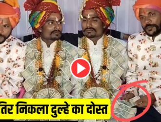 Friend steals money groom’s garland viral Video