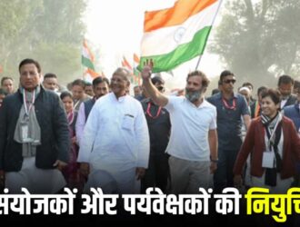 List of coordinators and observers released for Nyaya Yatra in Chhattisgarh