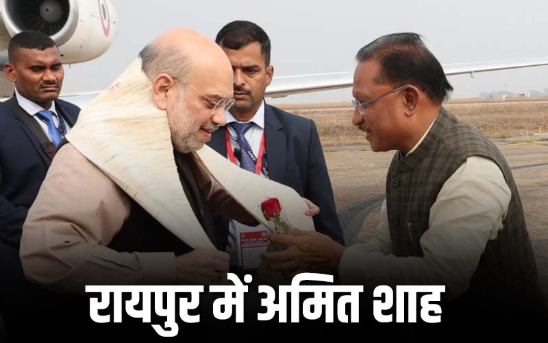 Union Home Minister Amit Shah reached Raipur