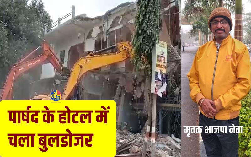 in Kanker Bulldozer runs on councilor Vikas Pal's hotel worth Rs 3 crore