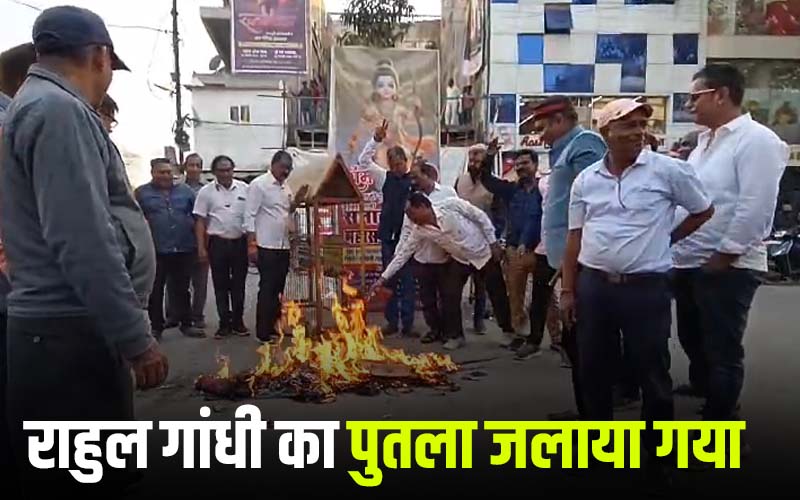 राजनंदगांव में राहुल गाँधी का पुतला जलाया गया