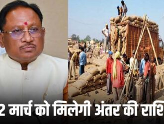 Chhattisgarh will get the difference amount of paddy on March 12