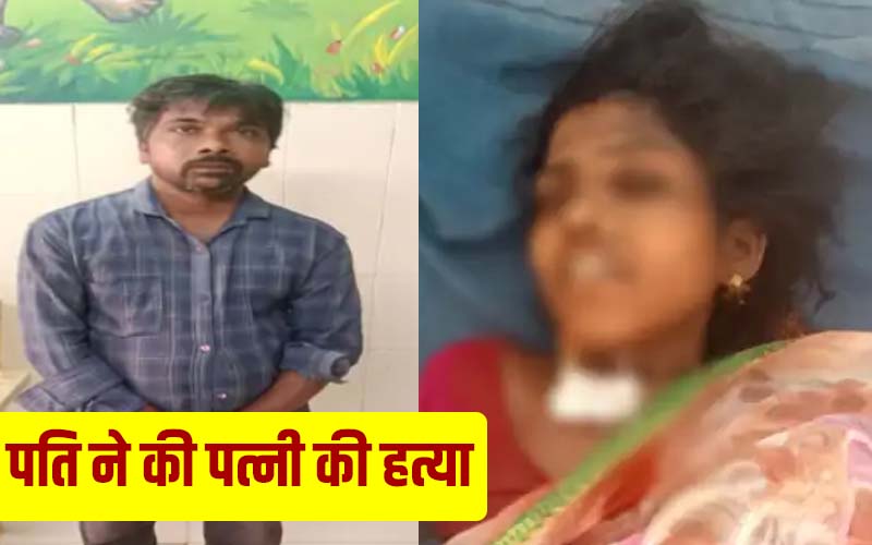 Husband killed his wife in Raipur
