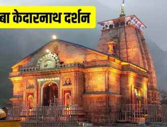 Kedarnath Dham Opening Date, Gates of Kedarnath will open on 10th May