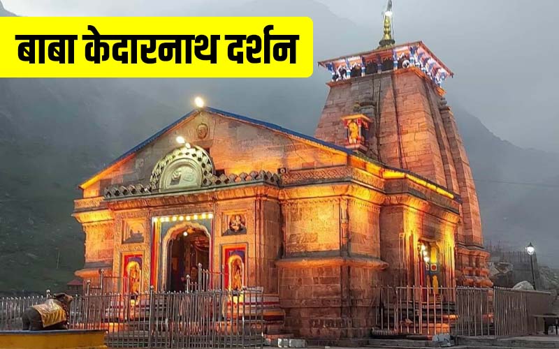 Kedarnath Dham Opening Date, Gates of Kedarnath will open on 10th May